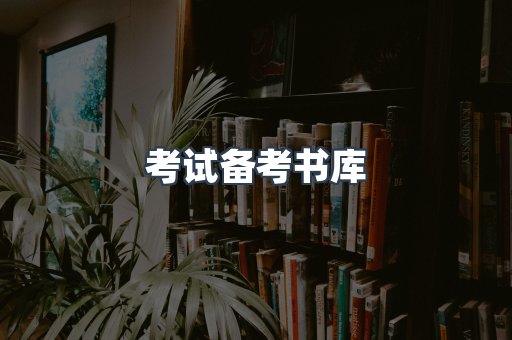 考试备考书库